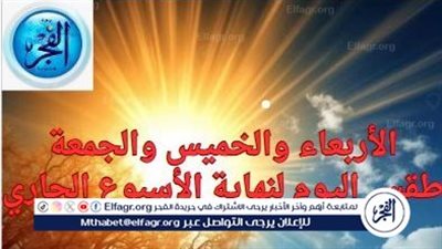 الأربعاء والخميس والجمعة.. طقس اليوم لنهاية الأسبوع الجاري