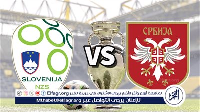 التشكيل الرسمي لمباراة صربيا أمام سلوفينيا في كأس الأمم الأوروبية 