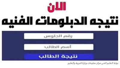 بوابة نتائج التعليم الفني.. رابط نتيجة الدبلومات الفنية 2024 برقم الجلوس أو الاسم