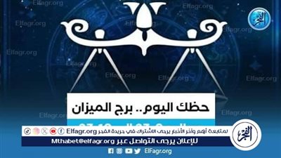 حظك اليوم.. توقعات برج الميزان 21 يونيو 2024