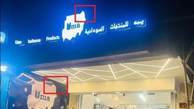 القبض على صاحب محل سوداني بسبب شعار يدعي أن حلايب وشلاتين سودانية