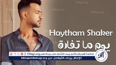 هيثم شاكر يقترب من المليون الأول بأغنية 