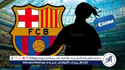  برشلونة يسابق الزمن لحسم صفقة الفهد الأسمر