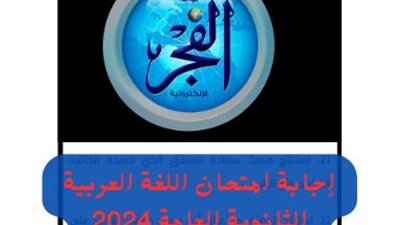 عاجل- الفجر تنشر نموذج إجابة مادة اللغة العربية للصف الثالث الثانوي 2024