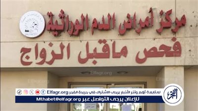 خطوات فحص المقبلين على الزواج ضمن مبادرة رئيس الجمهورية