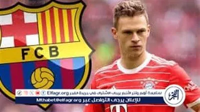 تطورات انتقال جوشوا كيميتش إلى برشلونة في الميركاتو الصيفي