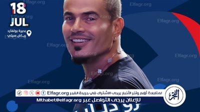 تعرف على تفاصيل حفل عمرو دياب في الرياض