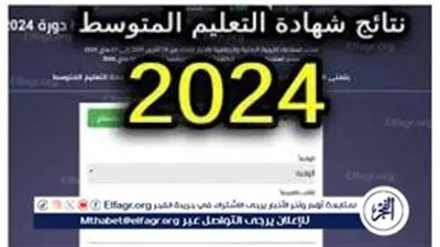 مبروك ظهور نتائج البيام 2024 عبر بوابة وزارة التربية الوطنية الجزائرية 