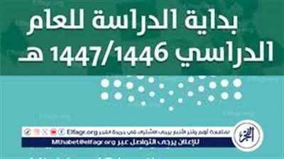 موعد اجازات الفصل الدراسي الأول 1446.. ومواعيد جميع الإجازات بالكامل