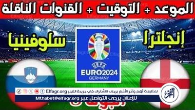 الموعد والتشكيل المتوقع.. مباراة منتخب إنجلترا وسلوفينيا اليوم في اليورو 2024