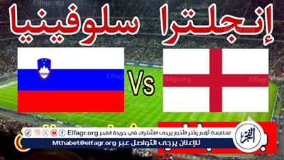 يوتيوب دون تقطيع الآن.. مباراة منتخب إنجلترا وسلوفينيا اليوم في اليورو 2024