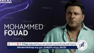 محمد فؤاد يستعد لإحياء حفل غنائي في لبنان تحت عنوان 