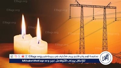 أسباب انقطاع الكهرباء في مصر وعدد من دول العالم 