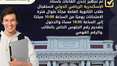 بيان من محافظة الإسكندرية بشأن الثانوية العامة 