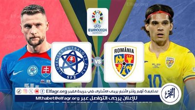 موعد مباراة سلوفاكيا ورومانيا في يورو 2024 والقنوات الناقلة