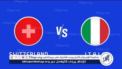موعد مباراة إيطاليا وسويسرا في دور الـ 16 من أمم أوروبا يورو والقنوات الناقلة 