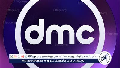 تردد قناة DMC الجديد 2024.. شاهد العديد من الأعمال الدرامية