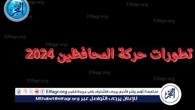 عاجل- قبل إعلان التشكيل الوزراي الجديد.. تابع تطورات حركة المحافظين 2024