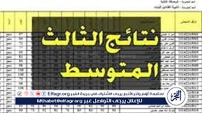نتيجة الصف الثالث المتوسط.. نتائج الصف الثالث المتوسط 2024 الترم الثاني في العراق