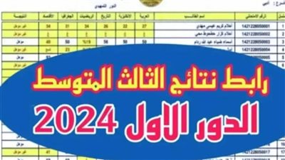 مـلازمنا results.mlazemna تحميل نتائج الثالث متوسط 2024 دور أول عموم المحافظات وزارة التربية العراقية