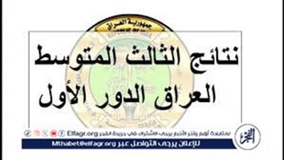 نتائج الثالث المتوسط في العراق الدور الأول بالاسم والرقم الامتحاني عبر موقع نتائجنا pdf 2024