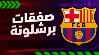 صفقات برشلونة المحتملة في الميركاتو الصيفي 2024.. يتقدمها الجناح الطائر