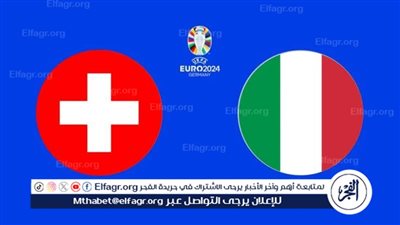 موعد مباراة منتخب إيطاليا وسويسرا اليوم.. إليك القنوات الناقلة لليورو 2024