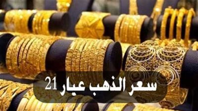 مفاجأة في سعر جرام الذهب بسوق الصاغة اليوم الأحد 30 يونيو 2024