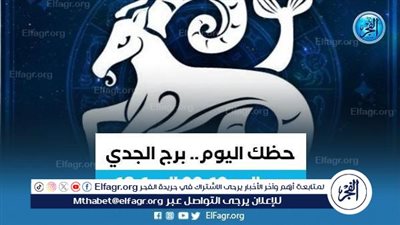  حظك اليوم.. توقعات برج الجدى 30 يونيو 2024