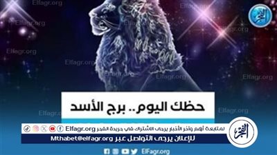 حظك اليوم.. توقعات برج الأسد 30 يونيو 2024
