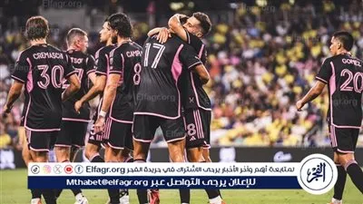 في غياب ميسي.. انتر ميامي يتغلب على ناشفيل في الدوري الأمريكي