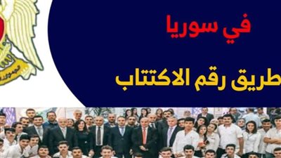 رسميًا الآن عاااجل موقع moed.gov.sy نتائج الصف التاسع سوريا 2024 حسب الاسم ورقم الاكتتاب