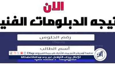 هنا.. خطوات الاستعلام عن نتيجة الدبلومات الفنية 2024 عبر الخاصة بالنتائج fany.emis.gov.eg