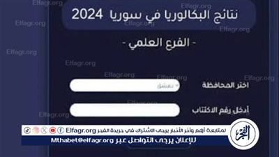حاليًا: ظهرت هُنــا رابط نتائج التاسع سوريا 2024 حسب رقم الاكتتاب نتائج التعليم الاساسي وزارة التربية السورية 3lom4all.com