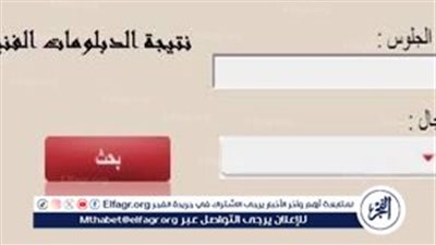 رابط نتيجة الدبلومات الفنية 2024 بالاسم ورقم الجلوس وخطوات الاستعلام عنها 