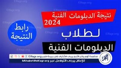 مُتاحة بالاسم.. رابط نتيجه الدبلومات الفنيه 2024 جميع المحافظات ورابط الاستعلام عبر fany.emis.gov 