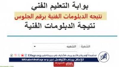 لينك مـباشـــر.. ElFagr بوابة الفجر لينك نتيجة الدبلومات الفنية 2024 بالاسم فقط عبر موقع بوابة التعليم الفني للنتائج