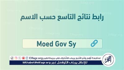 ظهور رسميًا رابط نتائج الصف التاسع سوريا 2024 حسب الاسم ورقم الإكتتاب عبر موقع التربية السورية