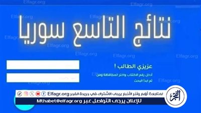 حصريًا.. رابط نتائج الصف التاسع سوريا 2024 حسب الاسم ورقم الاكتتاب وزارة التربية السورية moed.gov.sy