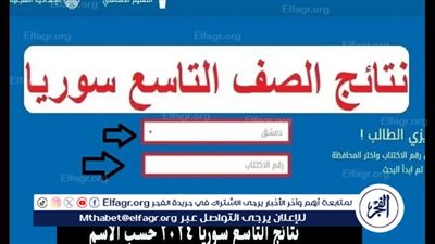 ظهرت الآن نتائج التاسع سوريا 2024 بالاسم ورقم الاكتتاب