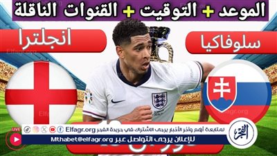 الموعد والتشكيل المتوقع.. مباراة منتخب إنجلترا وسلوفاكيا اليوم في اليورو 2024