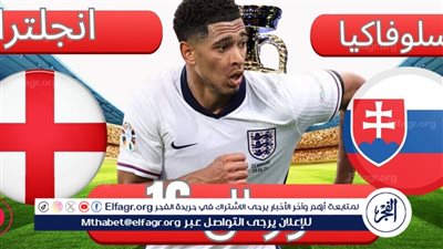 يلا كورة لايف.. مشاهدة مباراة منتخب إنجلترا ضد سلوفاكيا مباشر دون تقطيع | اليورو 2024
