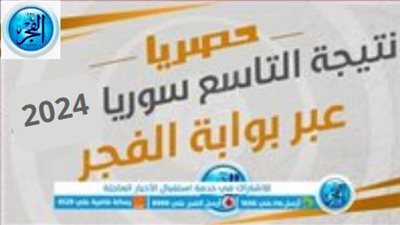 نتائج التاسع 2024 سوريا النتائج الامتحانية السورية (رابط سريع عااجل) حسب الاسم ورقم الاكتتاب