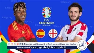 يلا كورة لايف.. مشاهدة مباراة منتخب إسبانيا ضد جورجيا مباشر دون تقطيع | اليورو 2024