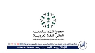 مجمع الملك سلمان العالمي للغة العربية يُعلن انتهاء مدة الترشيح لـ (جائزته في دورتها الثالثة)