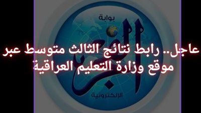 عاجل- حصري  الكرخ وأربيل والقادسية وجميع المحافظات.. رابط نتائج الثالث متوسط 2024 العراق حسب الاسم ورقم الإكتتاب