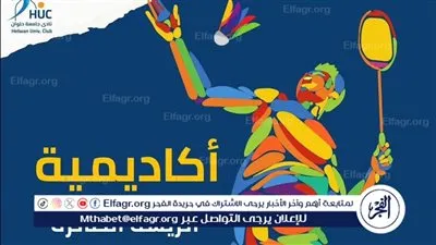 نادي جامعة حلوان يعلن افتتاح أكاديمية الريشة الطائرة