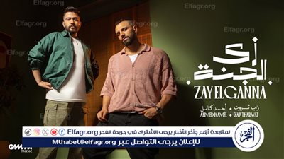 أحمد كامل وزاب ثروت.. لأول مرة معا فى أغنية 