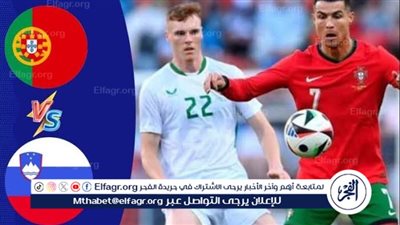 يوتيوب دون تقطيع الآن.. مباراة منتخب البرتغال وسلوفينيا اليوم في اليورو 2024