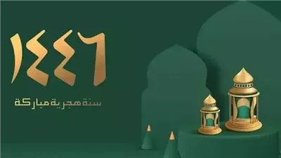 متي موعد السنة الهجرية الجديدة 1446 بالميلادي